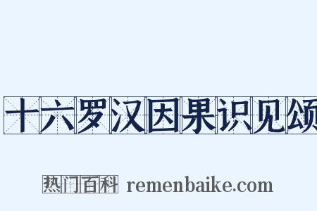 十六罗汉因果识见颂是什么意思的图片